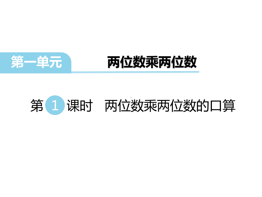 苏教版数学三年级下册-两位数乘两位数的口算课件.ppt_第1页