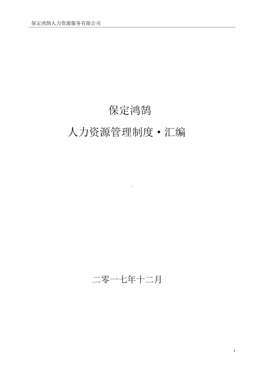 人力资源管理制度汇编(DOC 48页).docx_第1页