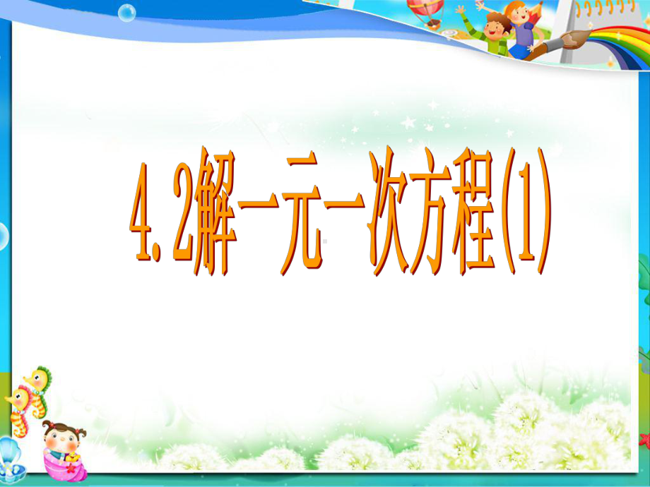 苏教版七年级数学上册42解一元一次方程课件1.ppt_第1页