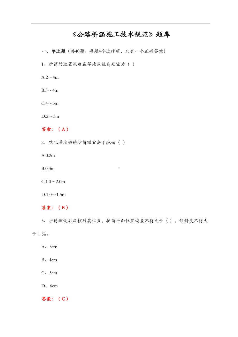 公路桥涵施工技术规范方案试题(库)(DOC 21页).doc_第1页