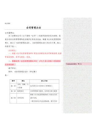 公司协议模板合同管理办法(DOC 29页).doc