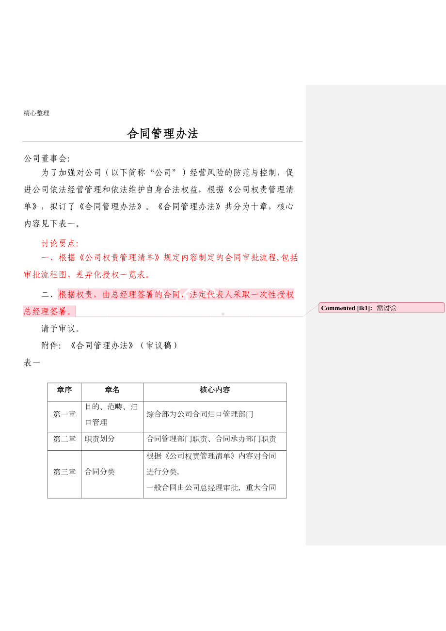 公司协议模板合同管理办法(DOC 29页).doc_第1页