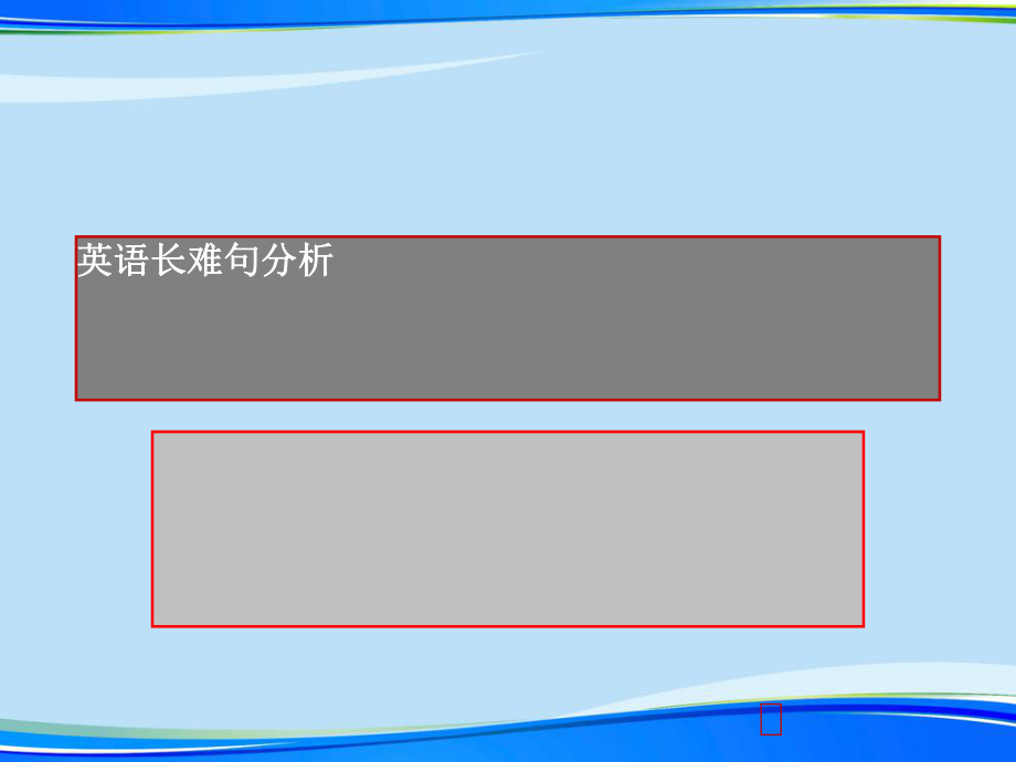 英语长难句分析2021完整版课件.ppt_第1页