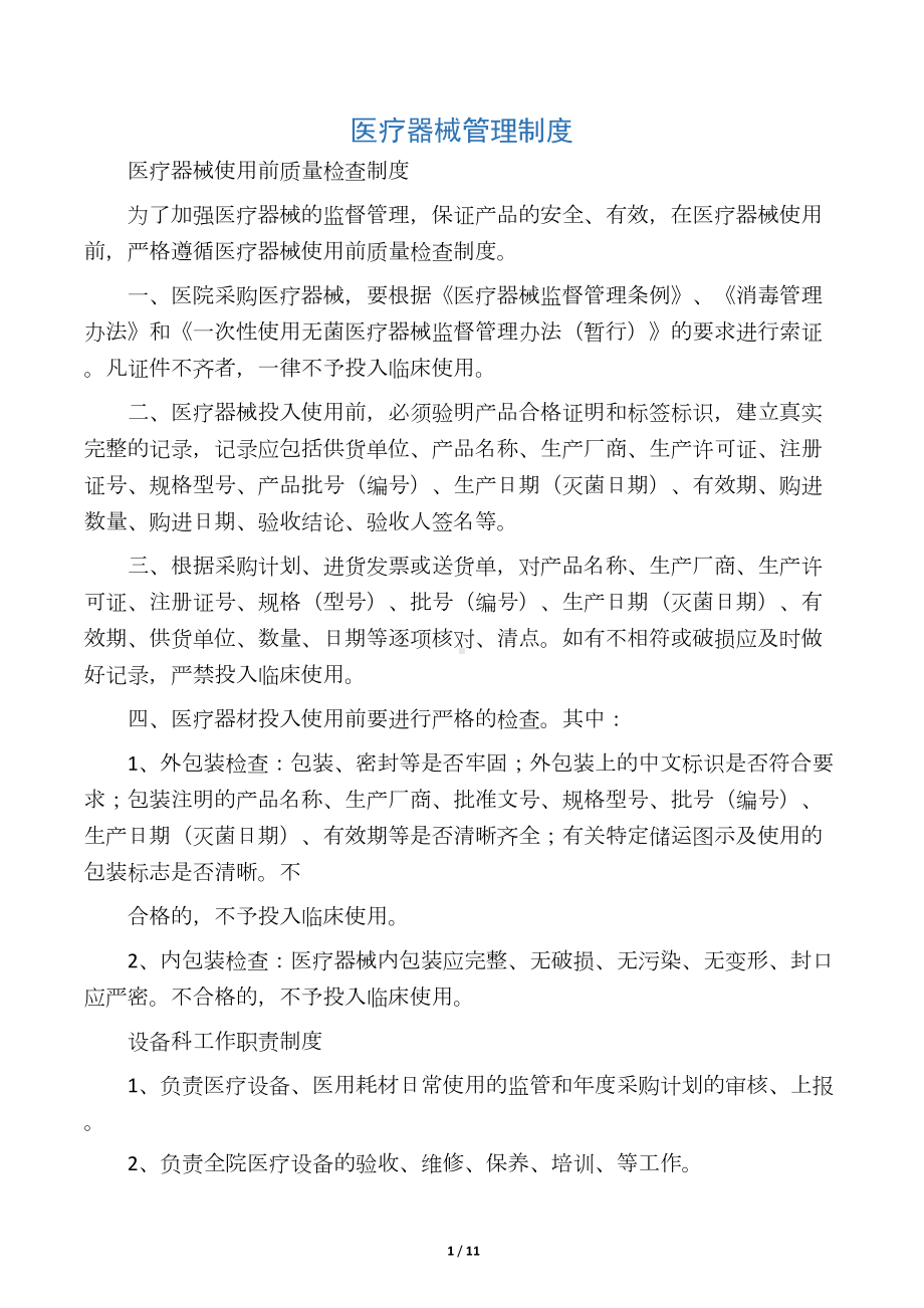 医疗器械管理制度(DOC 11页).docx_第1页