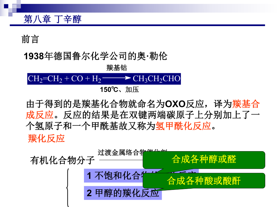 第八章 丁辛醇课件.ppt_第2页