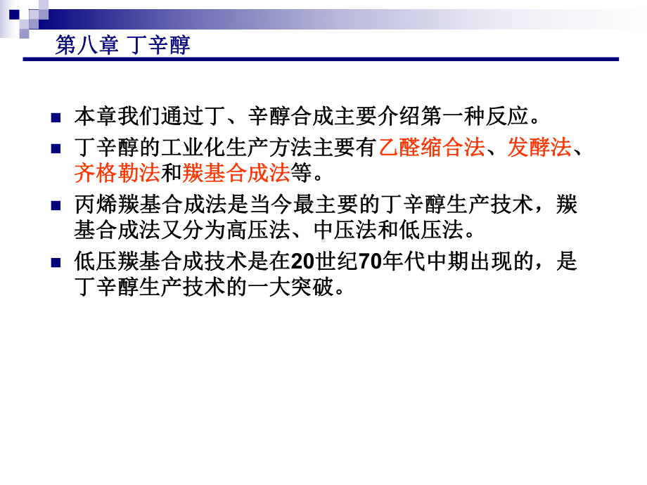 第八章 丁辛醇课件.ppt_第3页