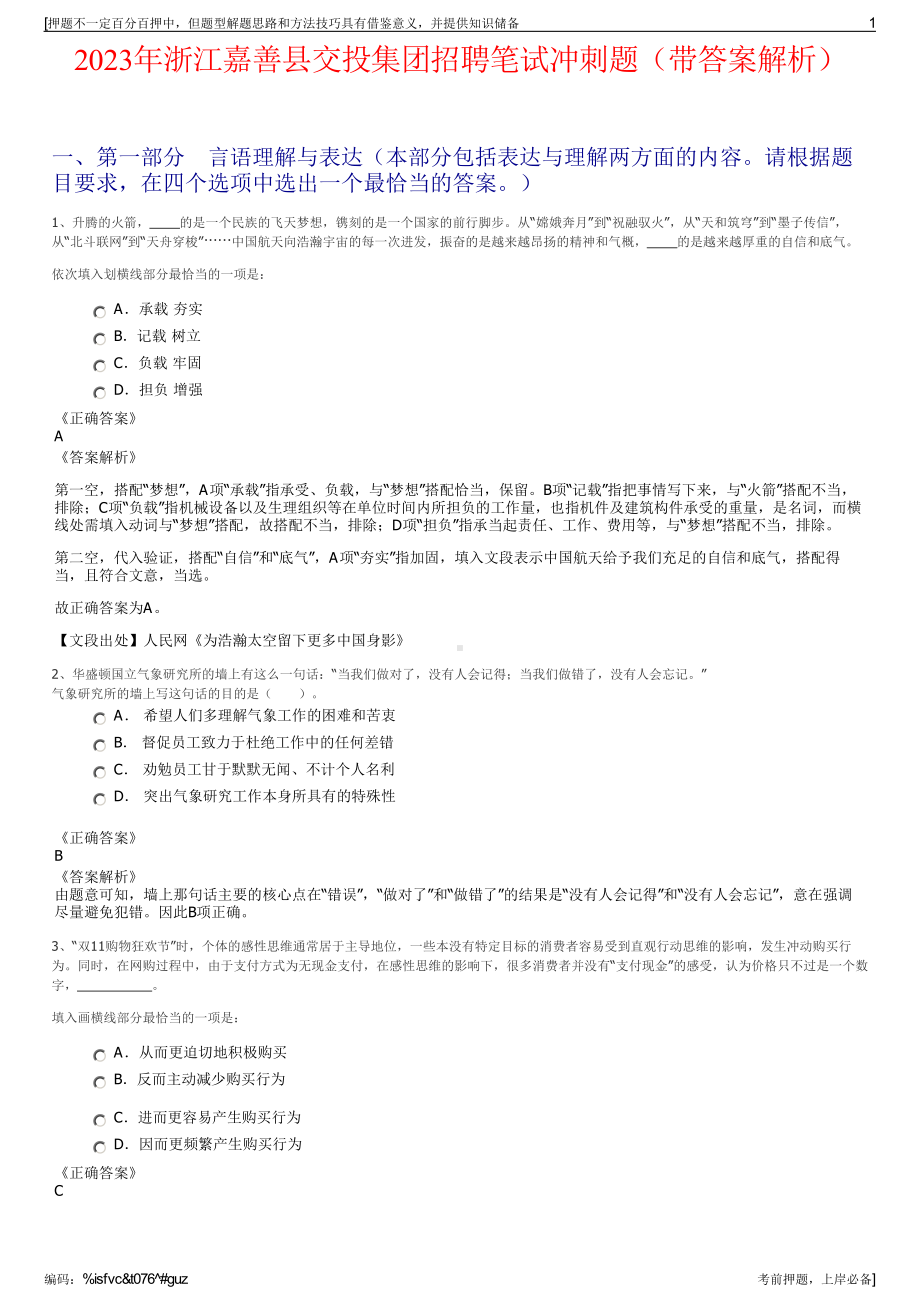 2023年浙江嘉善县交投集团招聘笔试冲刺题（带答案解析）.pdf_第1页