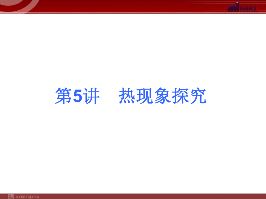 适用全国中考物理专项复习-热学-部分汇总课件.ppt_第1页