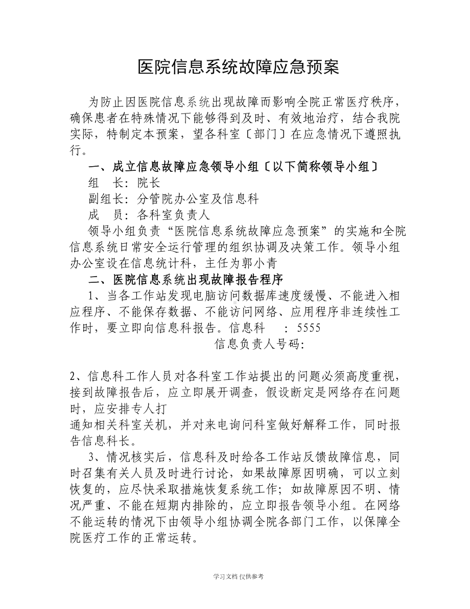 医院信息系统故障应急预案(DOC 10页).doc_第1页