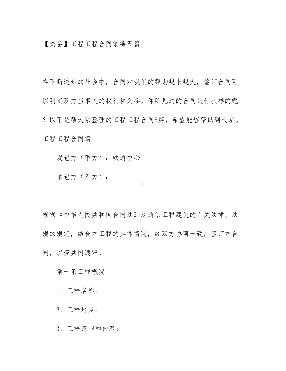 （必备）工程工程合同集锦五篇(DOC 32页).docx_第1页