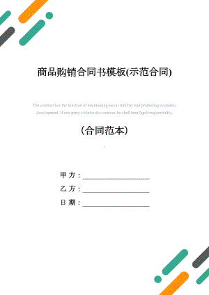 商品购销合同书模板(示范合同)(DOC 19页).docx