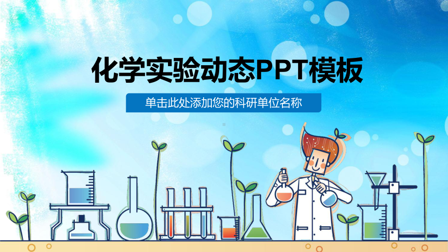 蓝色卡通化学实验课课件模板.pptx_第1页