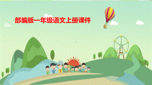 统编版小学语文一年级上册识字2《金木水火土》课件课件.pptx