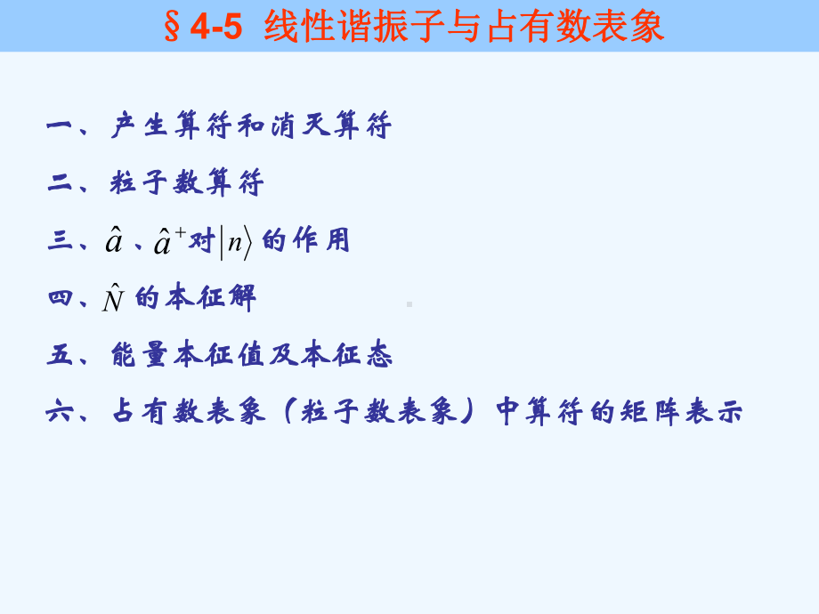 线性谐振子与占有数表象课件.ppt_第1页