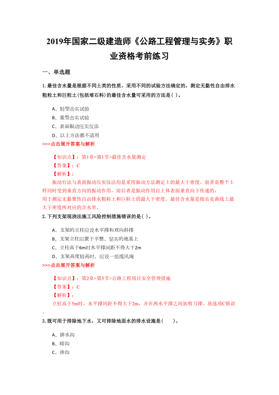 二级建造师《公路工程管理与实务》复习题集(第749篇)(DOC 22页).docx_第1页