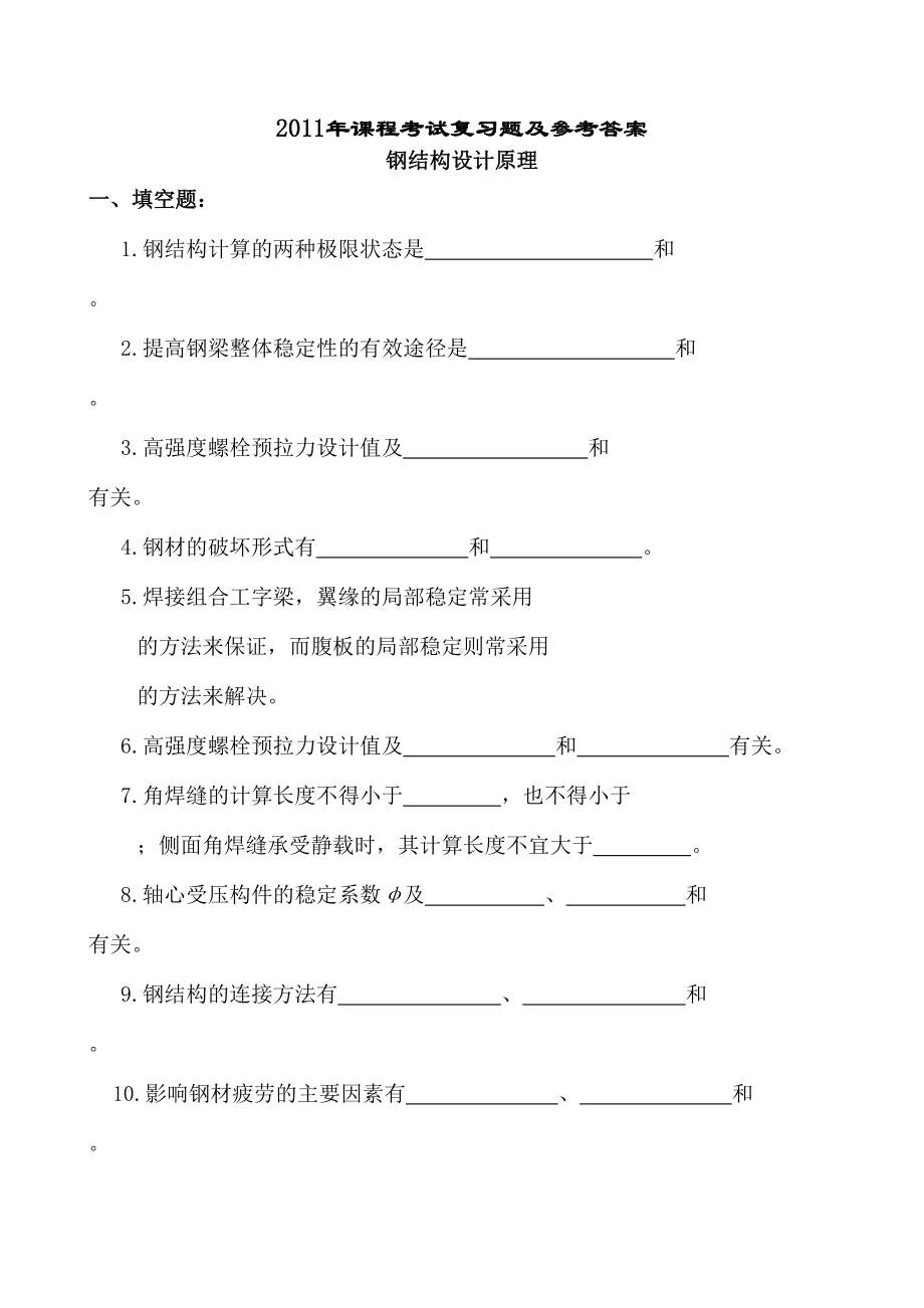 《钢结构设计原理》复习题要点(DOC 21页).doc_第1页