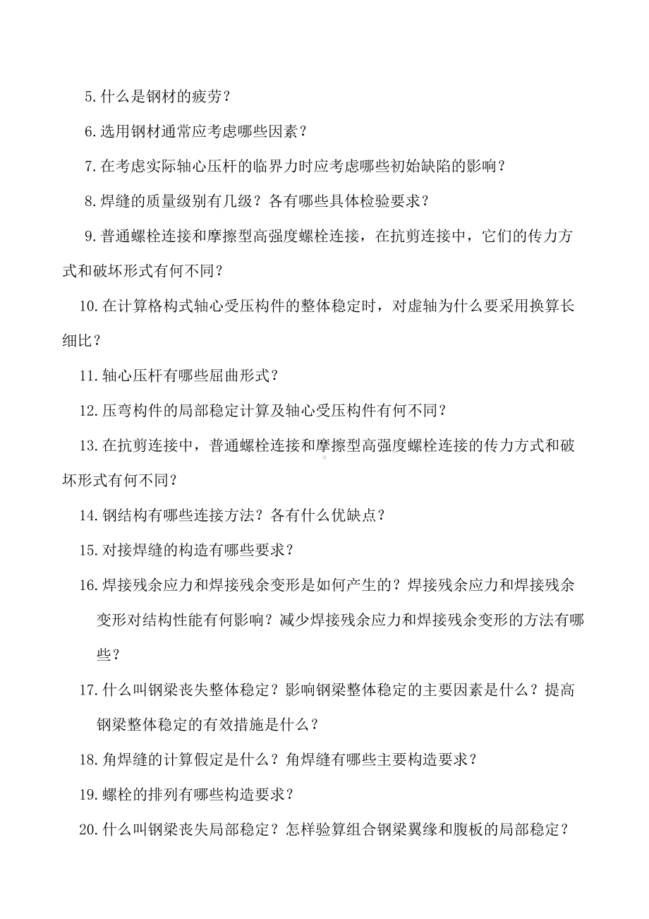 《钢结构设计原理》复习题要点(DOC 21页).doc_第3页