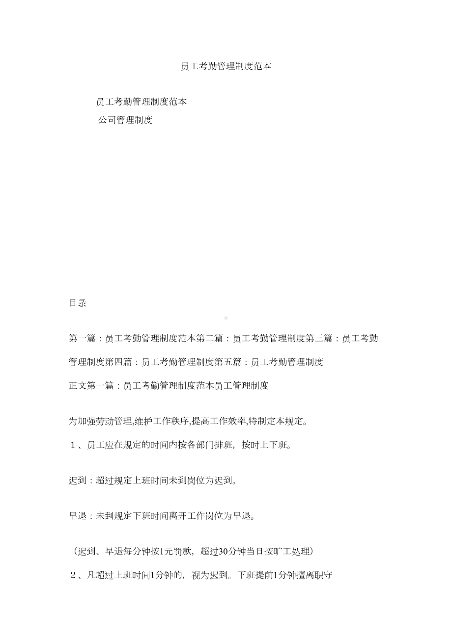 员工考勤管理制度范本(DOC 11页).docx_第1页