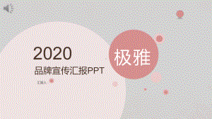 经典创意赢未来2020粉色极简商务品牌宣传企业推广通用模板课件.pptx