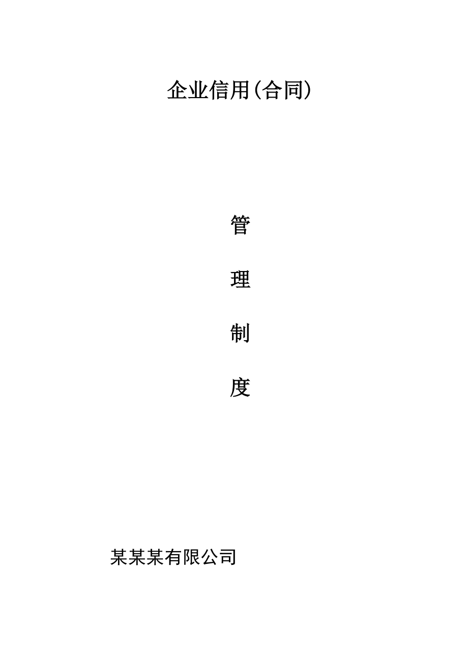 （企业管理制度）合同信用管理制度(DOC 30页).docx_第1页