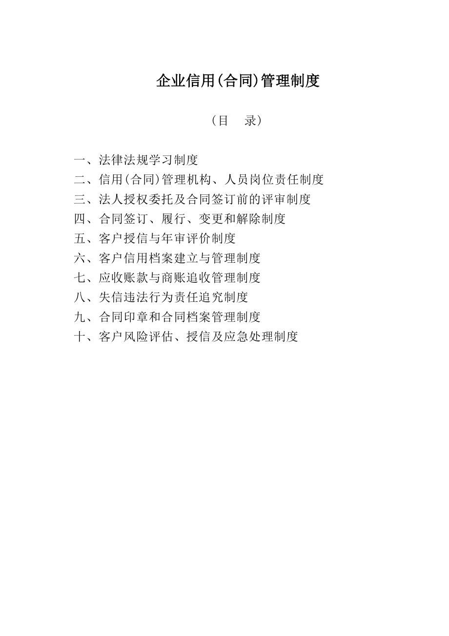 （企业管理制度）合同信用管理制度(DOC 30页).docx_第2页