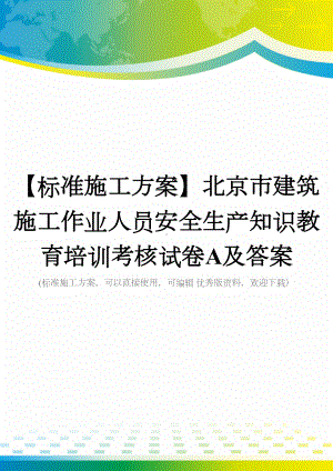 （标准施工方案）北京市建筑施工作业人员安全生产知识教育培训考核试卷A及答案(DOC 32页).docx