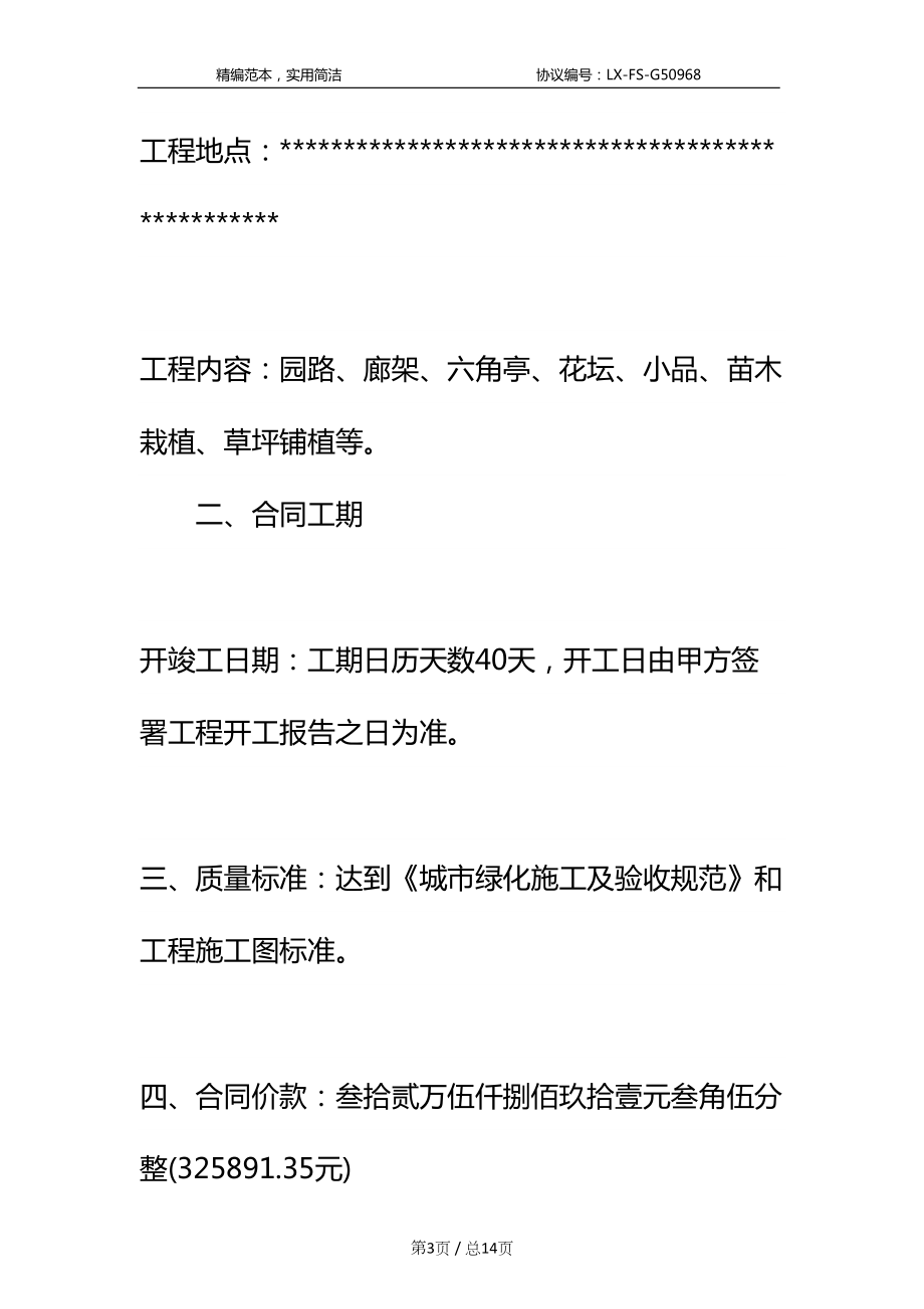 园林绿化工程合同标准范本-1(DOC 14页).docx_第3页