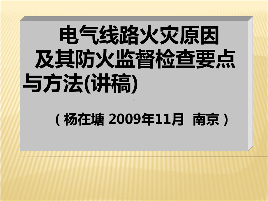 电气线路火灾原因及其防火监督检查的要点与方法讲稿课件.ppt_第1页