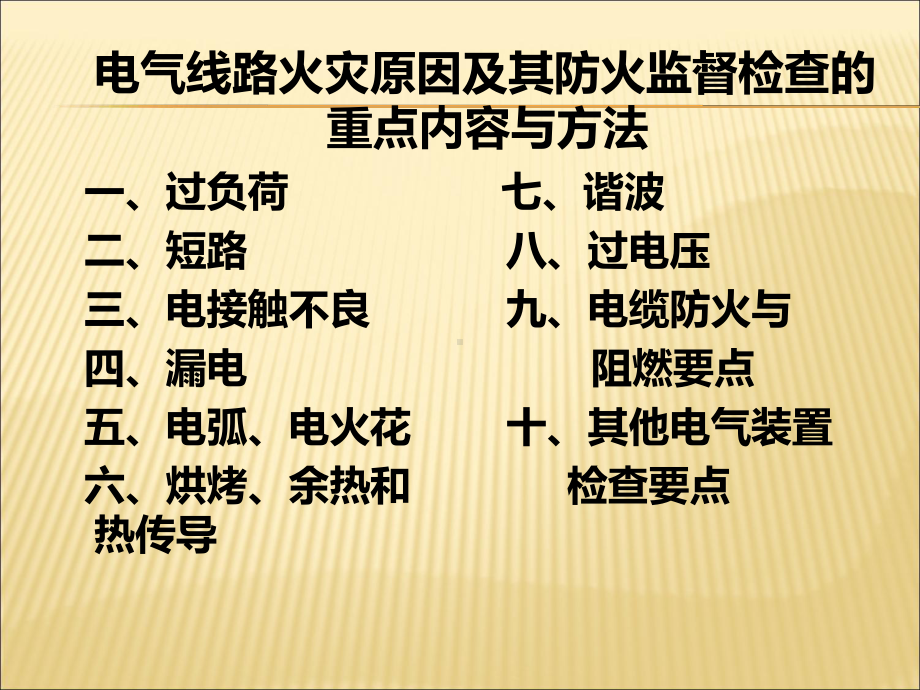 电气线路火灾原因及其防火监督检查的要点与方法讲稿课件.ppt_第3页