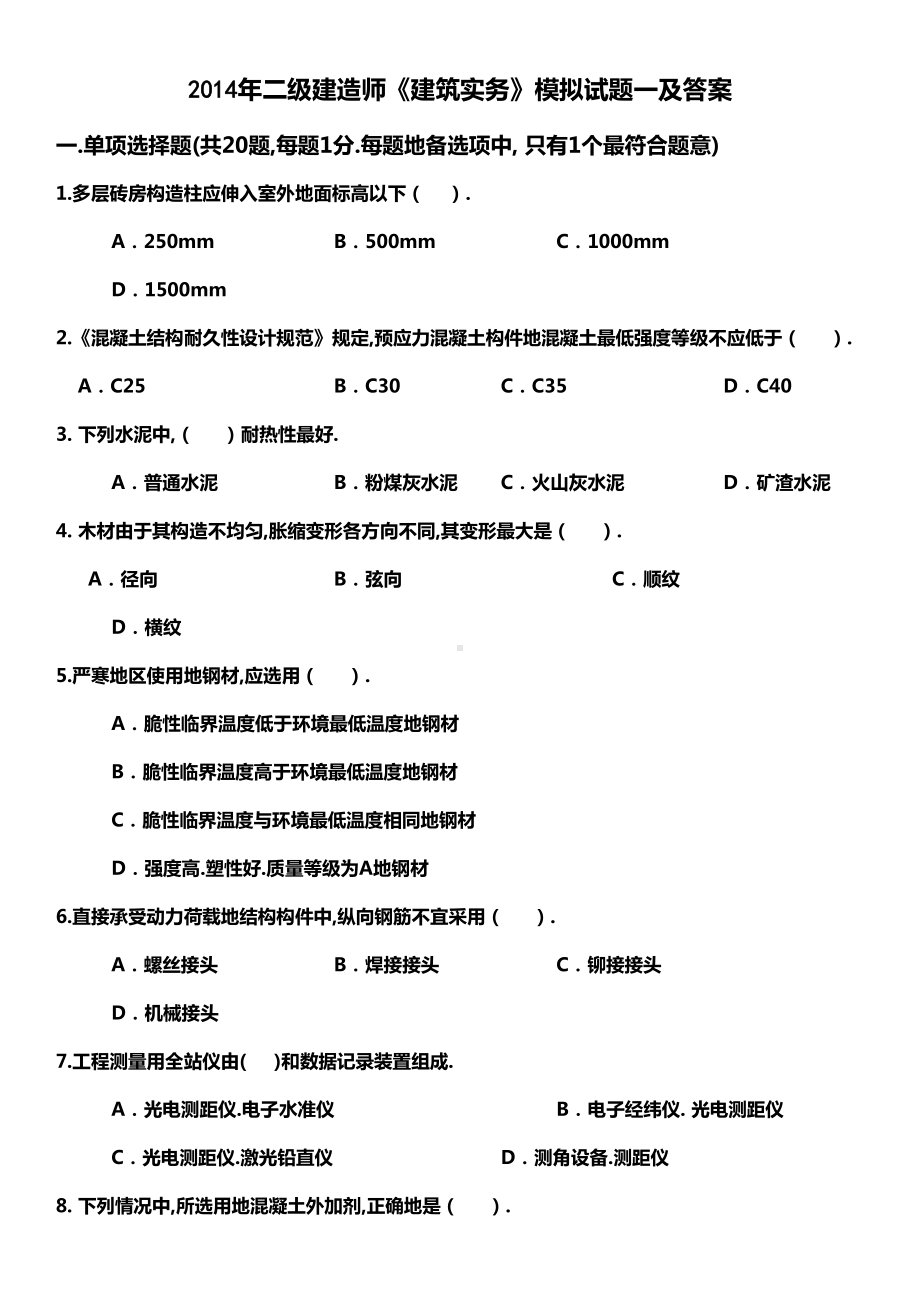 二级建造师《建筑实务》模拟试题及答案(DOC 43页).doc_第1页