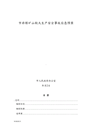 南平市非煤矿山较大生产安全事故应急预案(DOC 37页).doc