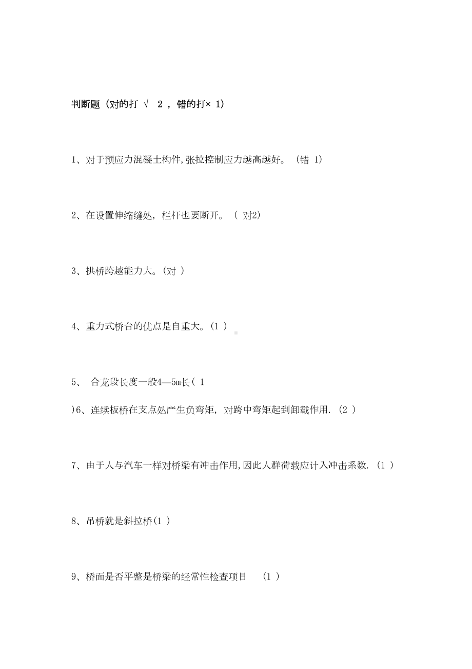 （施工管理）桥梁施工技术复习用判断题汇总(DOC 15页).doc_第1页