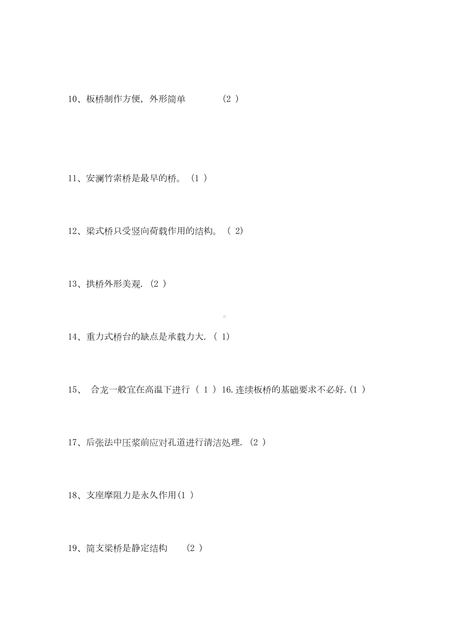 （施工管理）桥梁施工技术复习用判断题汇总(DOC 15页).doc_第2页