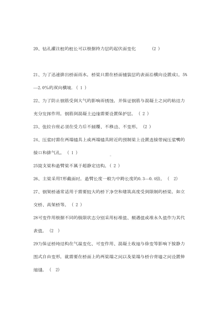 （施工管理）桥梁施工技术复习用判断题汇总(DOC 15页).doc_第3页