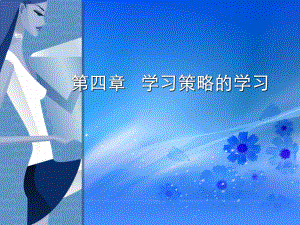 第四章-学习策略的学习课件.ppt