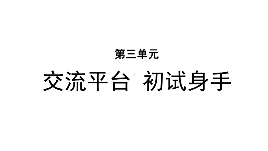 统编人教部编版小学语文六年级下册语文第三单元-交流平台-初试身手-课件.pptx_第1页