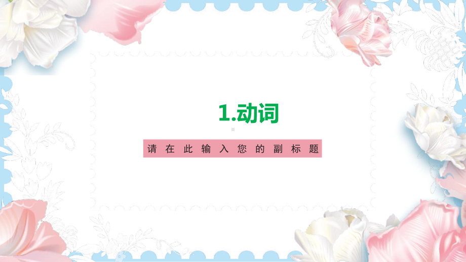 第8課 タンチョウの保護 单词ppt课件-2023新人教版《高中日语》选择性必修第一册.pptx_第3页