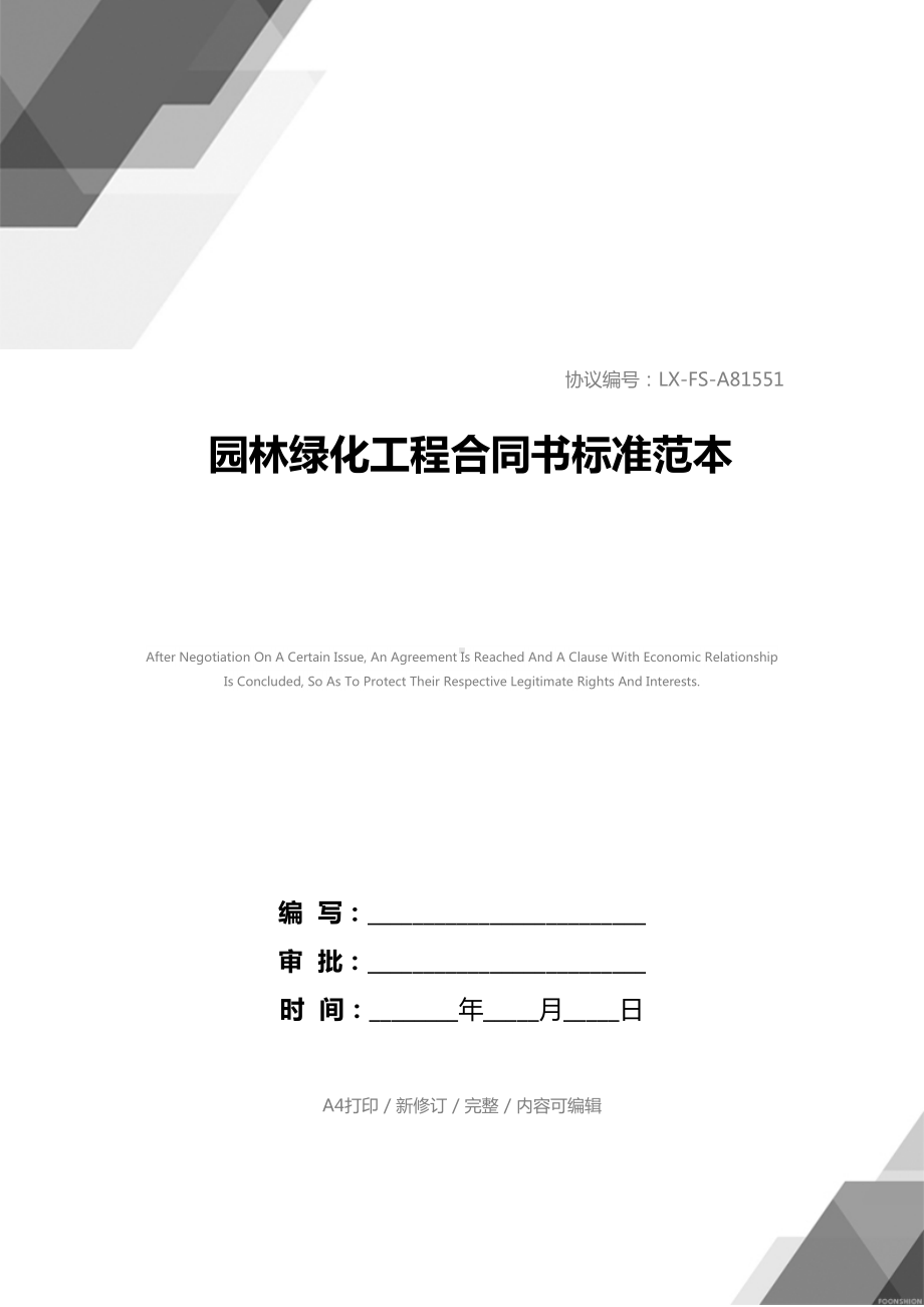 园林绿化工程合同书标准范本(DOC 18页).docx_第1页