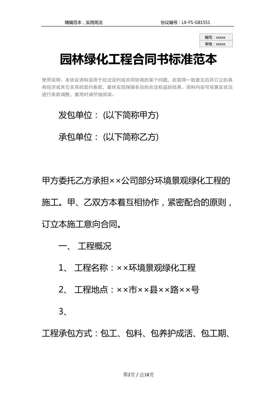 园林绿化工程合同书标准范本(DOC 18页).docx_第2页