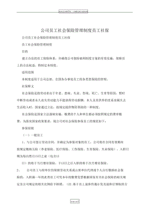 公司员工社会保险管理制度+员工社保(DOC 10页).docx