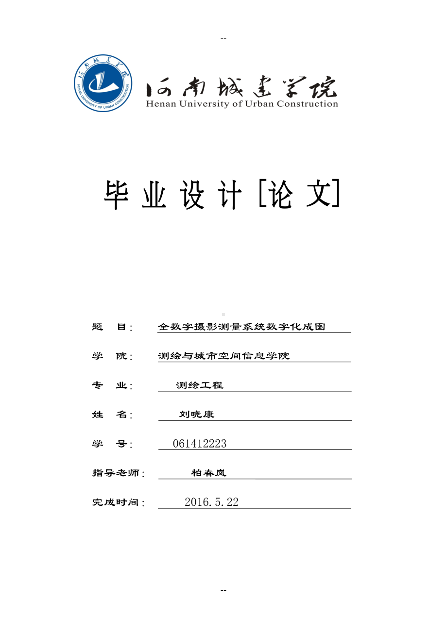 全数字摄影测量系统数字化成图毕业设计(DOC 27页).doc_第1页