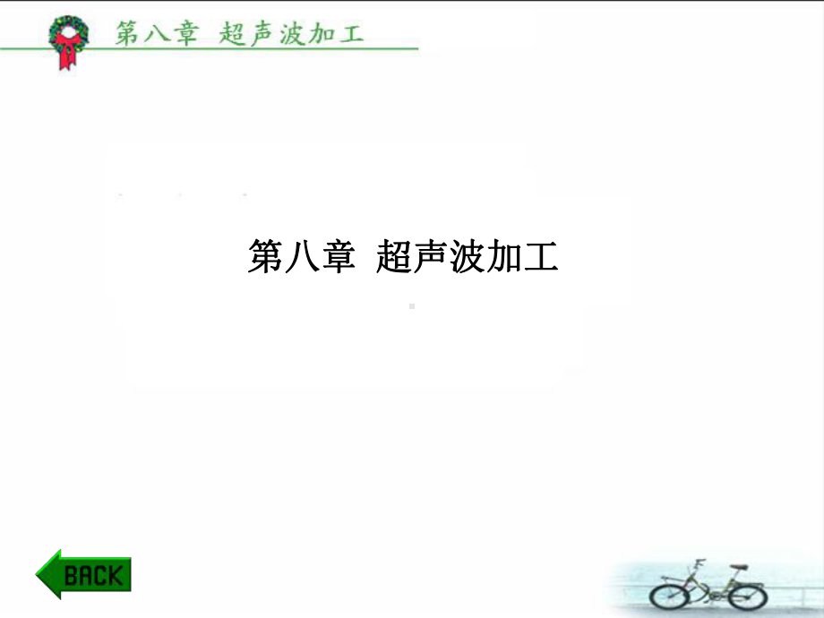 第八章超声波加工课件.ppt_第1页