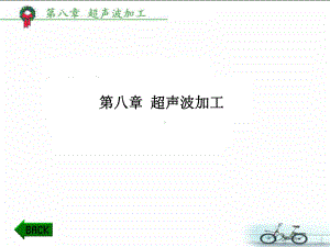 第八章超声波加工课件.ppt