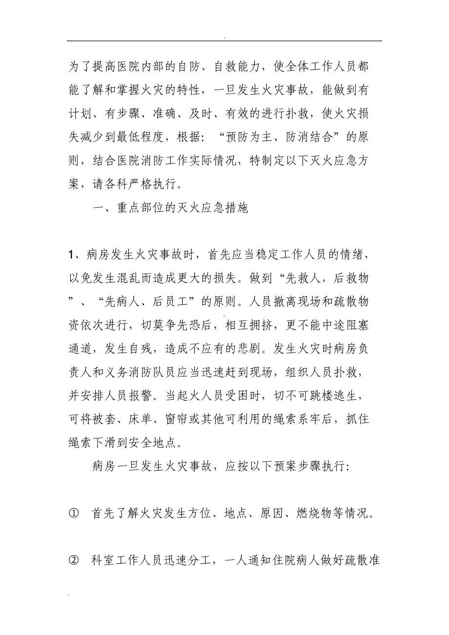 医院消防安全应急预案(DOC 10页).doc_第1页