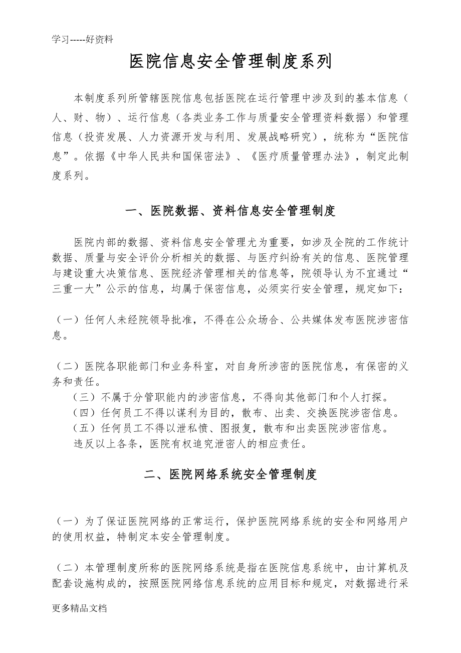 医院信息安全管理制度(系列)汇编(DOC 14页).doc_第1页