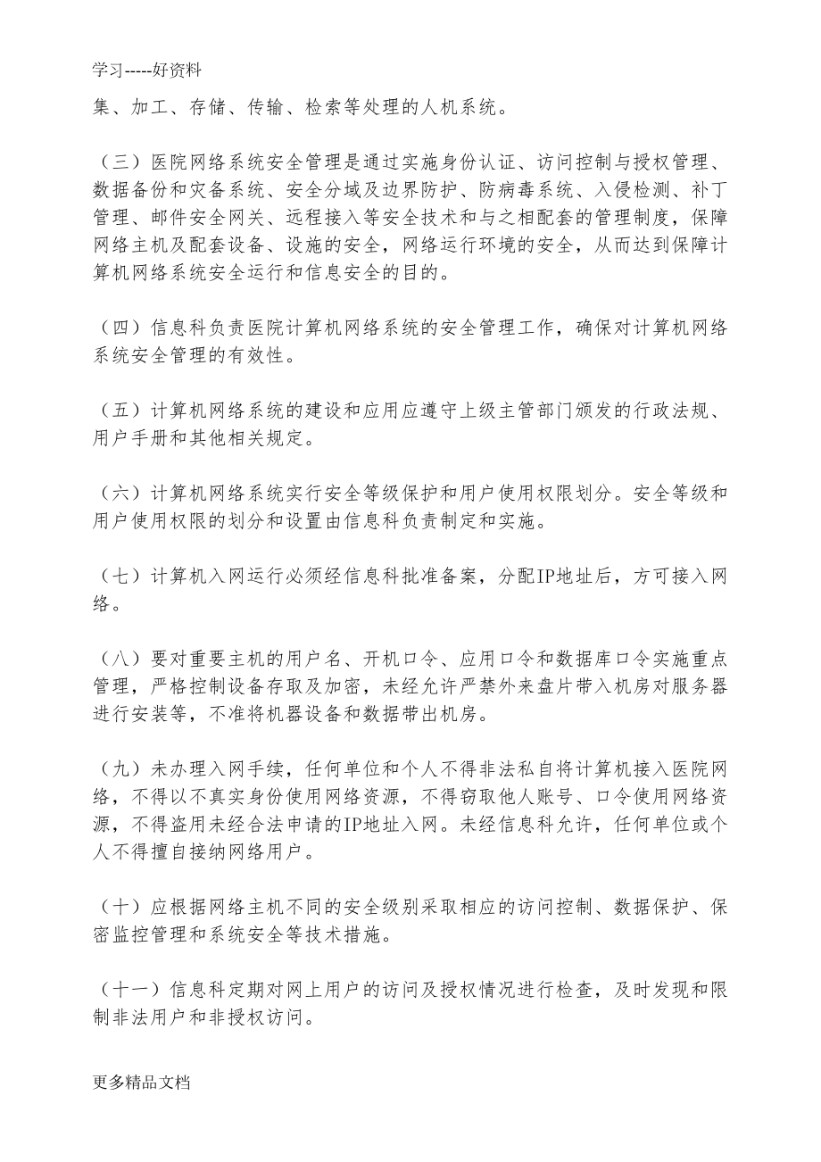 医院信息安全管理制度(系列)汇编(DOC 14页).doc_第2页