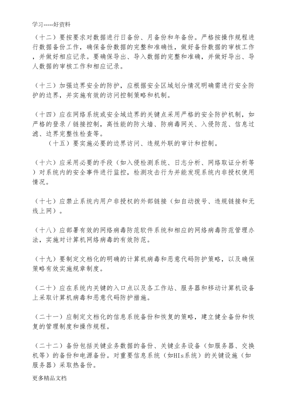 医院信息安全管理制度(系列)汇编(DOC 14页).doc_第3页