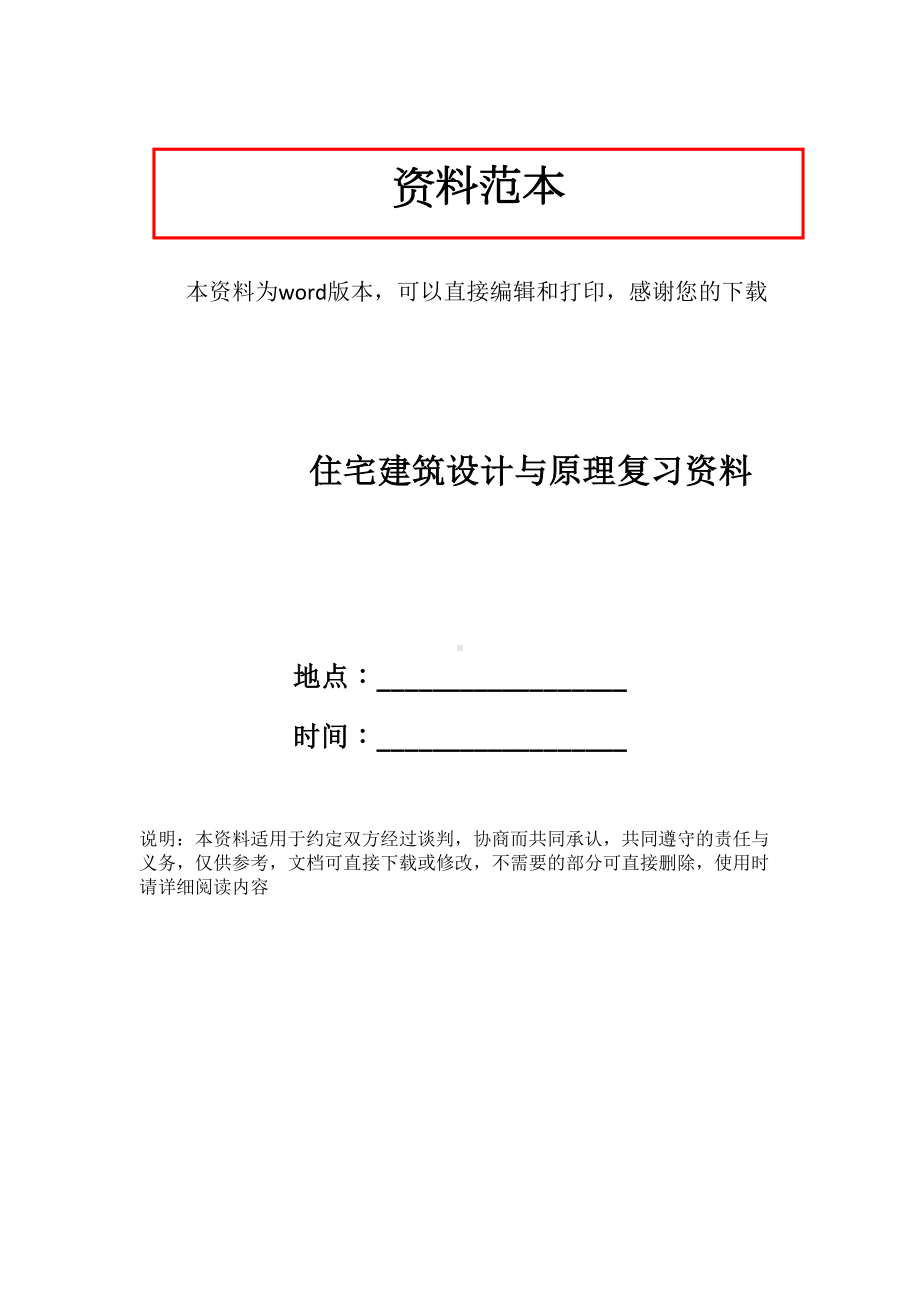 住宅建筑设计与原理复习资料(DOC 18页).doc_第1页