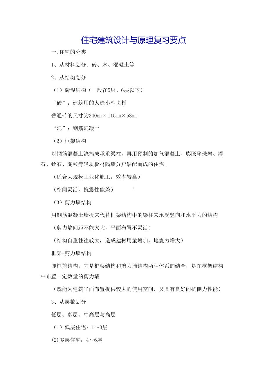 住宅建筑设计与原理复习资料(DOC 18页).doc_第2页