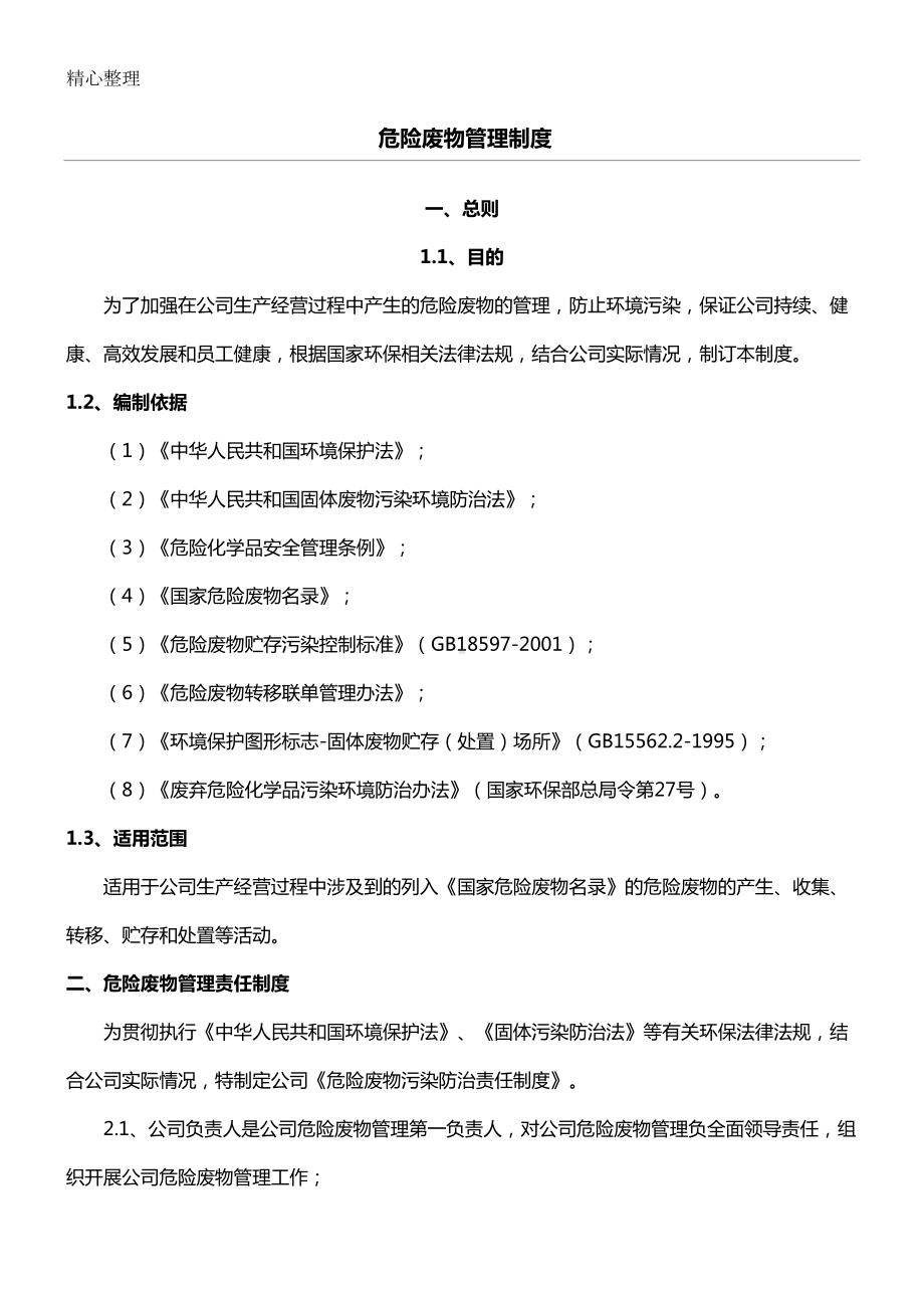 公司危险废物管理制度(DOC 13页).doc_第1页